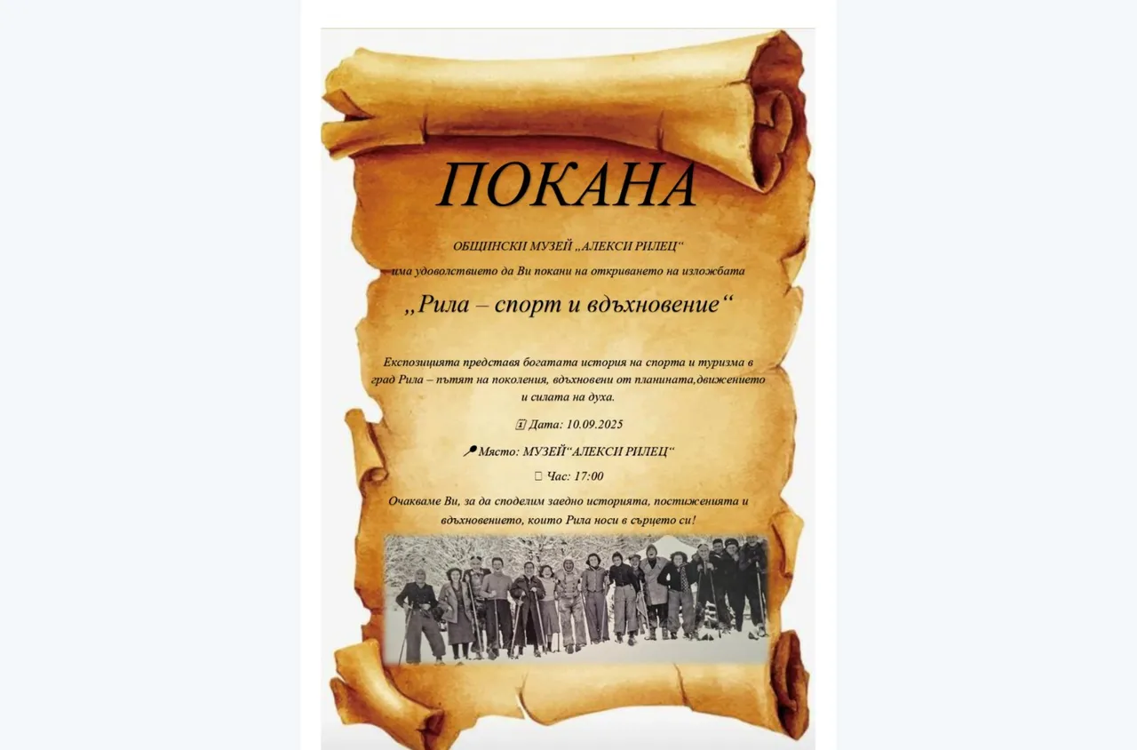 Музей "Алекси Рилец“ представя изложбата "Рила – спорт и вдъхновение“