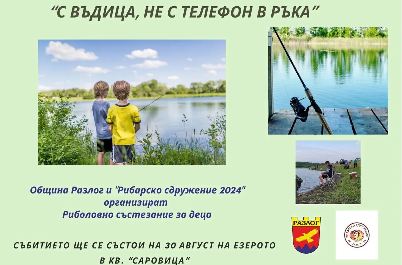 Инициативата "С въдица, не с телефон в ръка" с нова дата