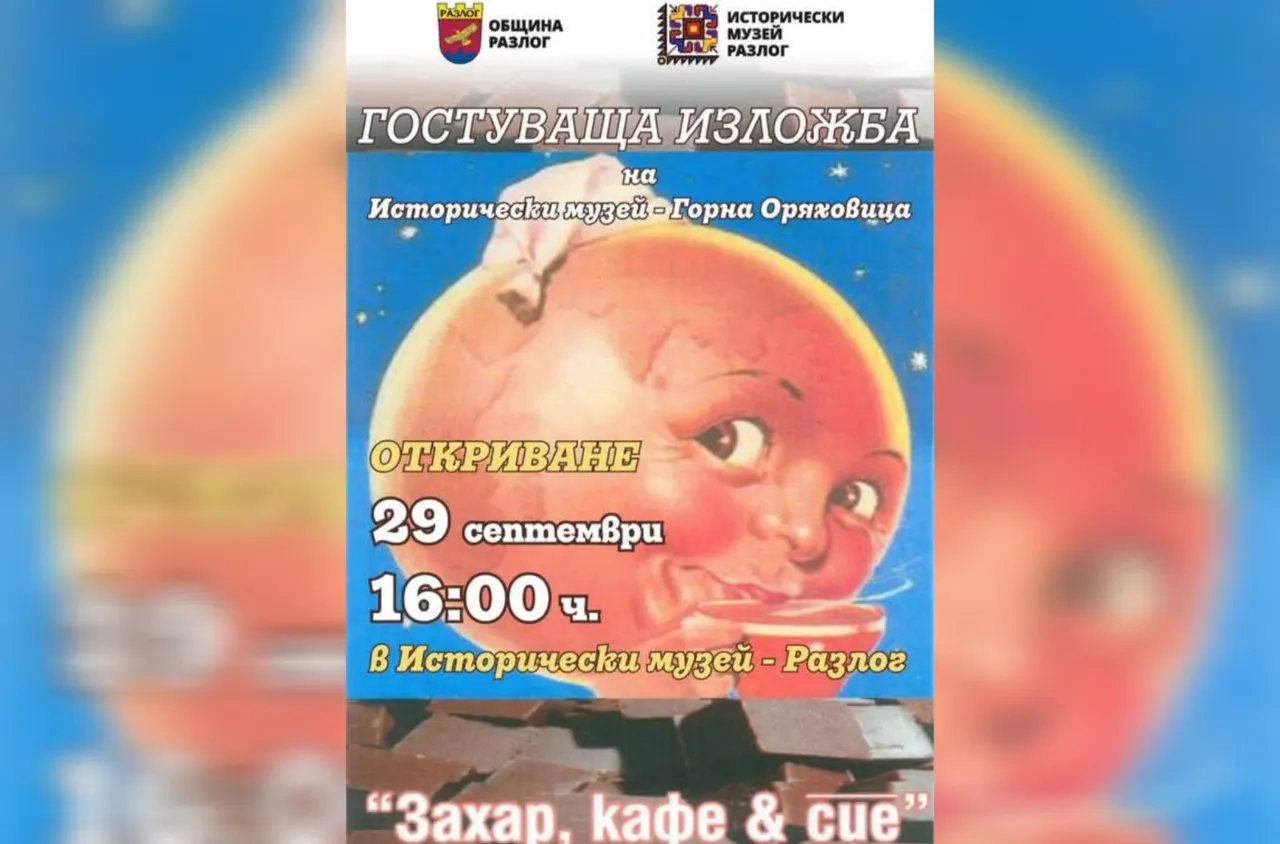"Захар, кафе & сие" гостува в Исторически музей в Разлог