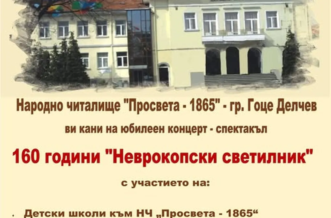 Светилникът на Неврокоп празнува 160 години!