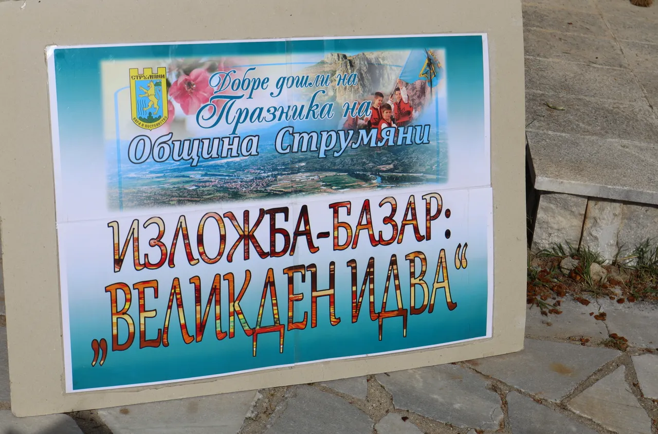 Изложба–базар "Великден идва" радва жители и гости на община Струмяни