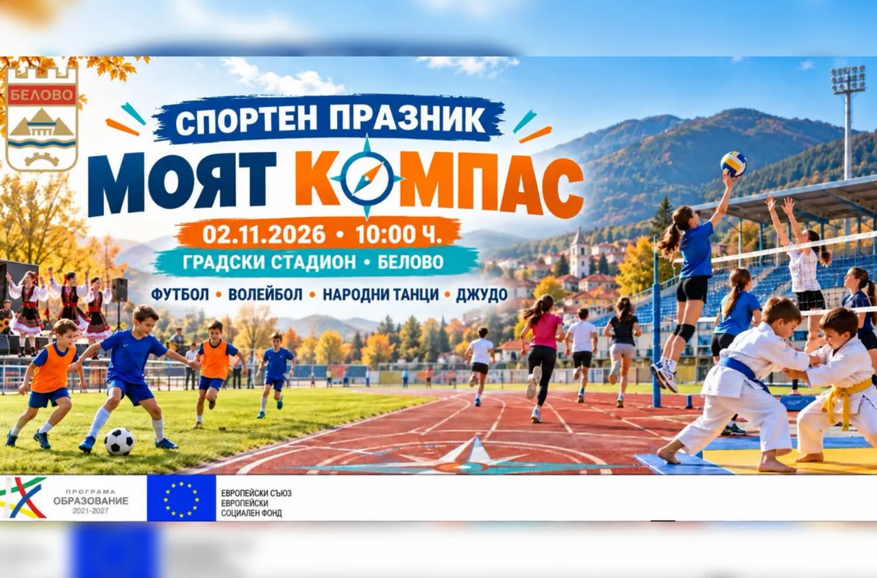 Спортният празник "Моят компас“ събира деца и клубове в Белово