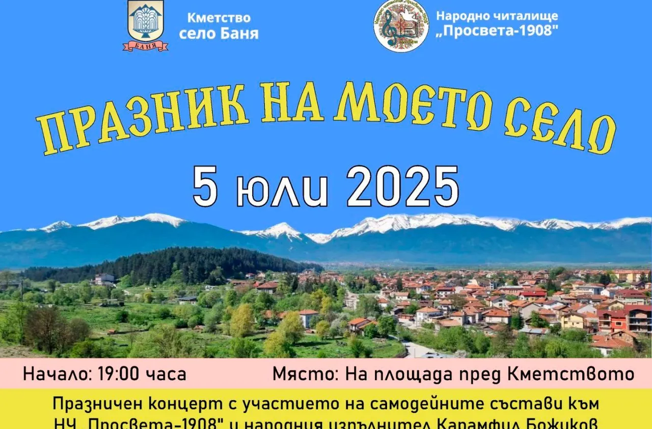 Богата празнична програма очаква с. Баня на 5 юли