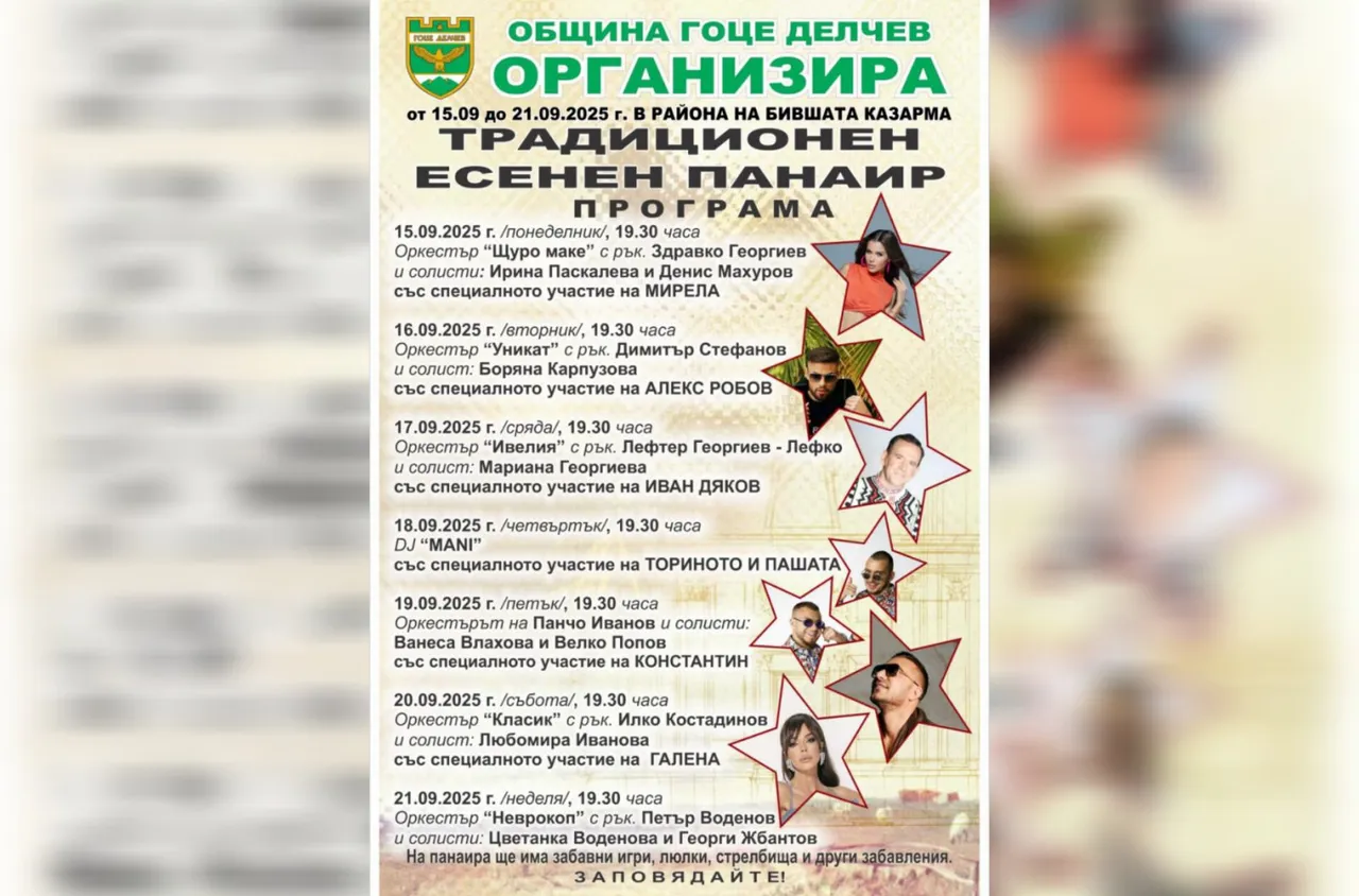 Община Гоце Делчев обяви програмата за есенния панаир