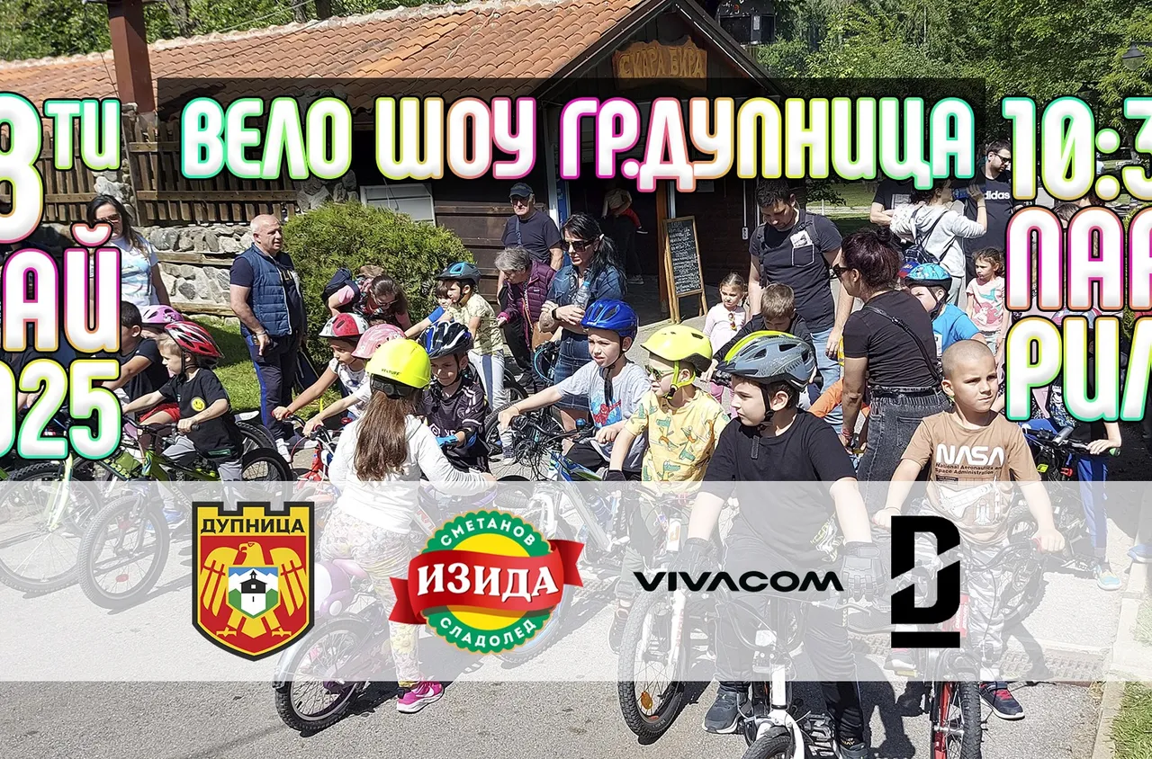 Вело шоу за деца в град Дупница