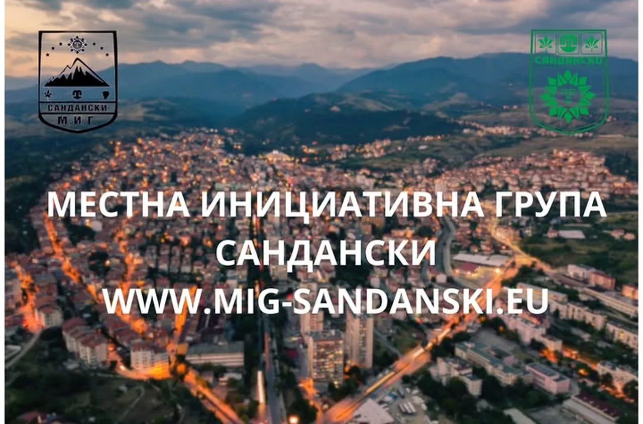 Одобрена е Стратегията за развитие на МИГ Сандански с бюджет от 6 млн. лева