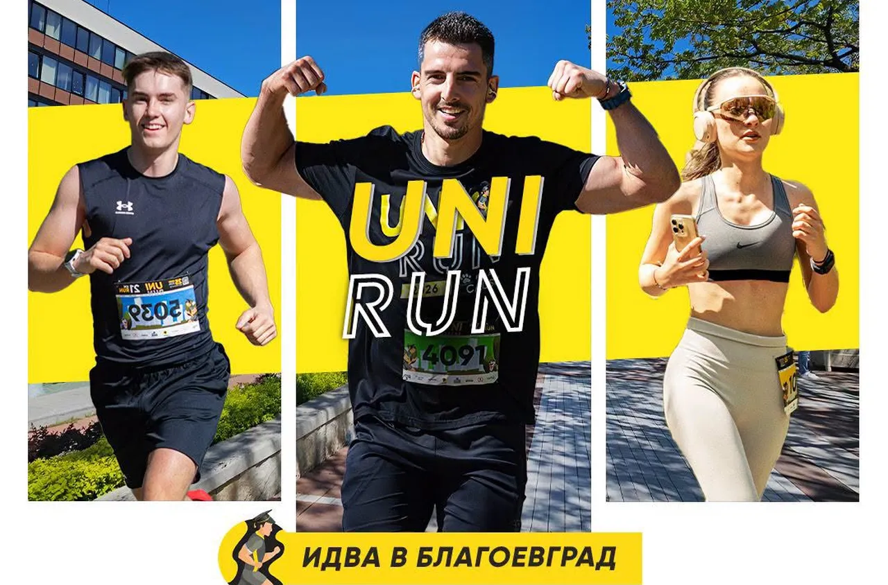 Най-голямото бягане с кауза - UNIRUN идва в Благоевград