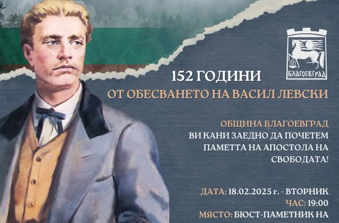152 години от гибелта на Апостола на свободата ще отбележи Благоевград