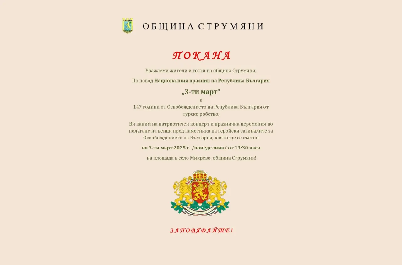Община Струмяни отбелязва "3-ти март"