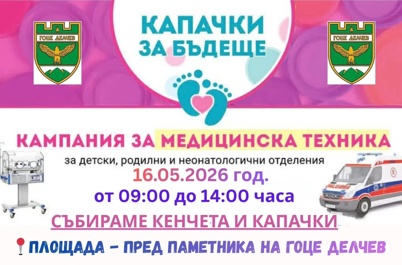 Община Гоце Делчев отново се включва в кампанията "Капачки за Бъдеще"