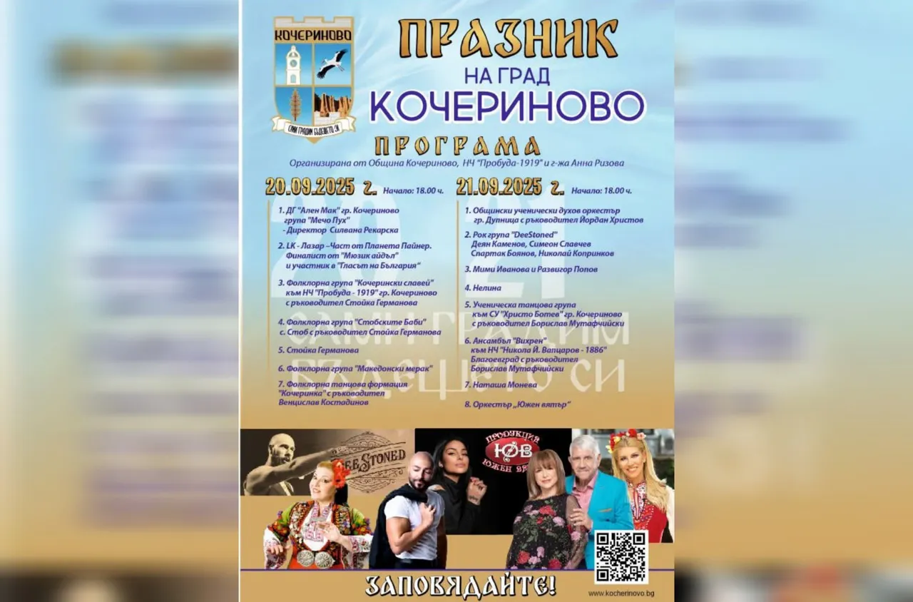 Кочериново ще празнува два дни с музика и танци