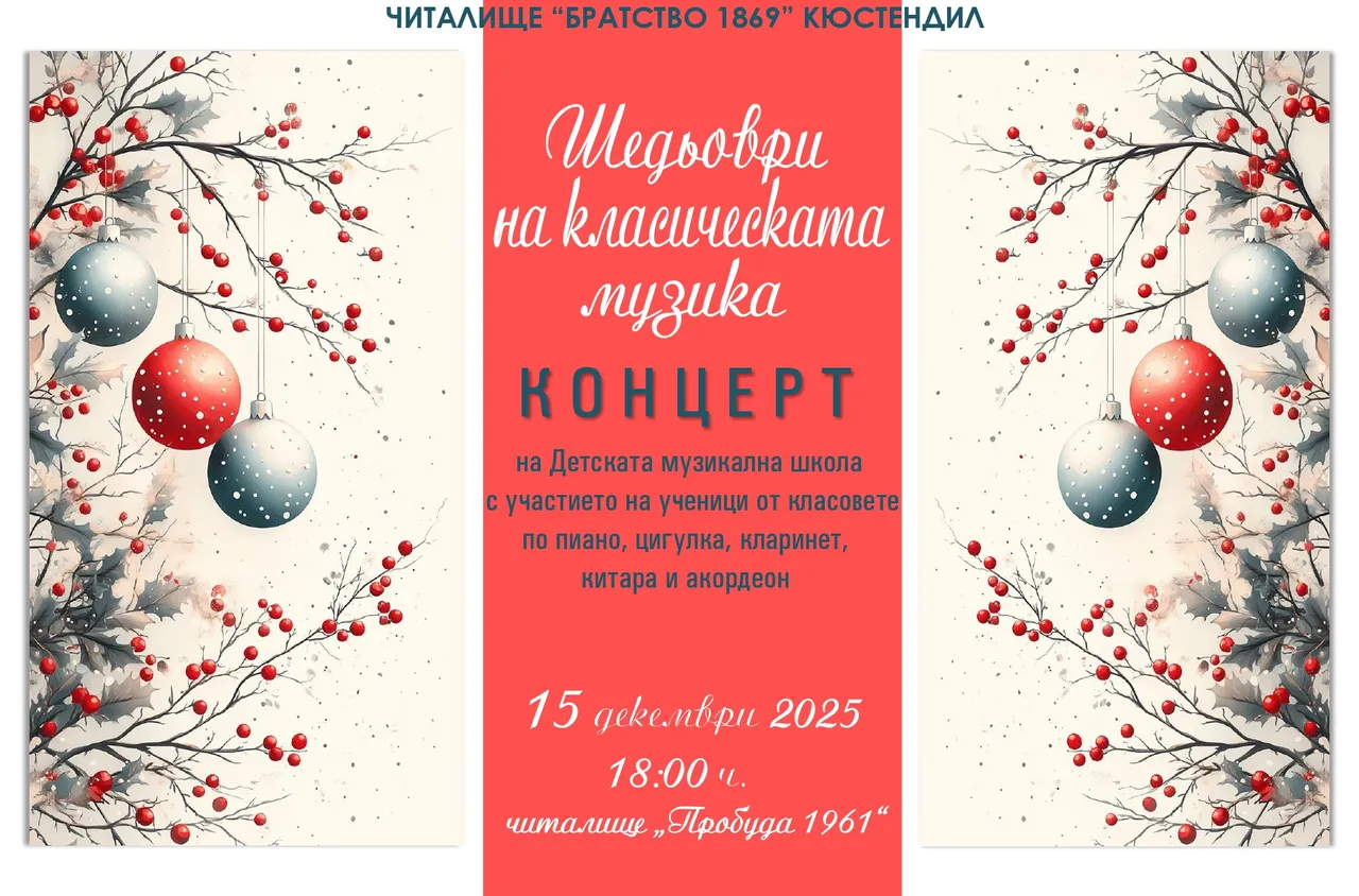 Шедьоври на класическата музика ще звучат в Кюстендил