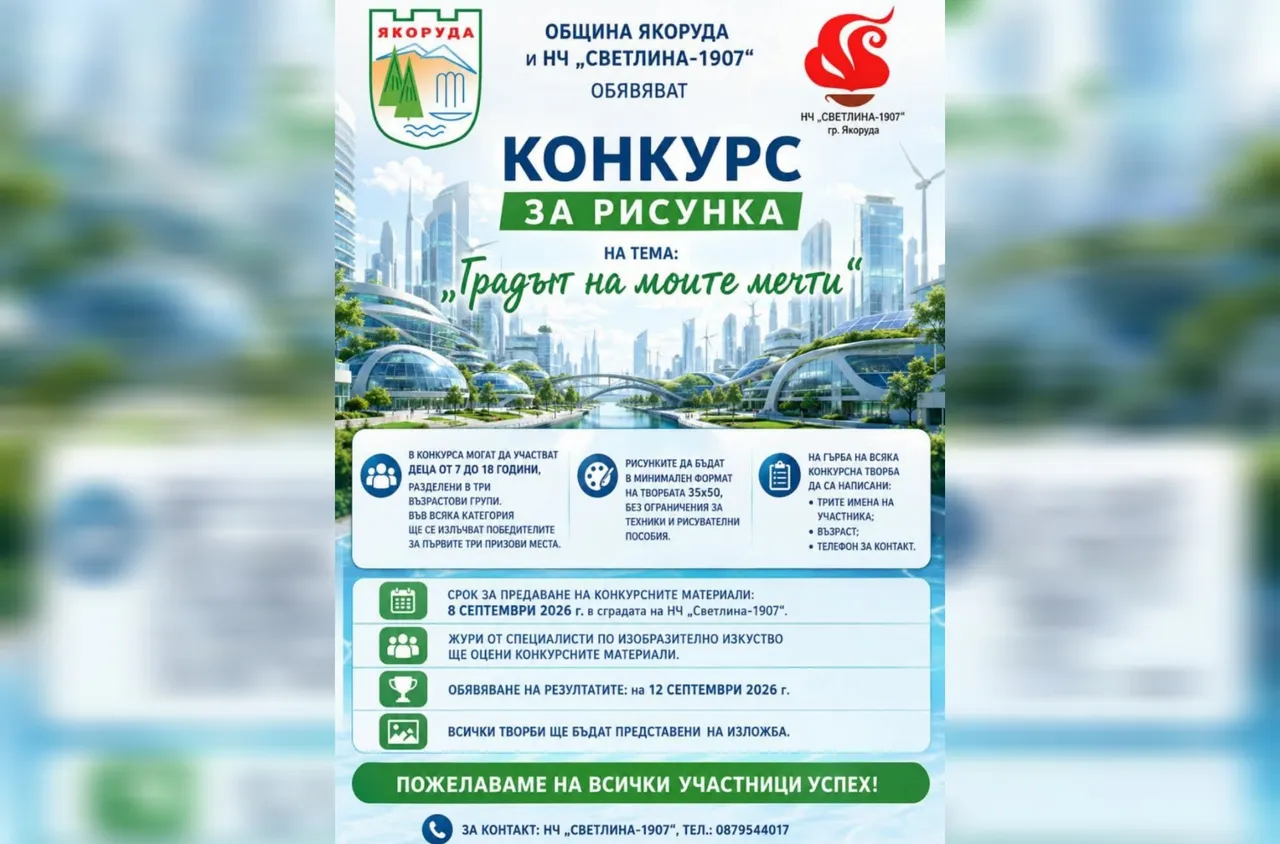 Якоруда обяви конкурс за рисунка "Градът на моите мечти“