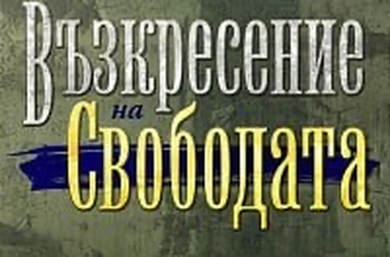 С богата програма община Гоце Делчев ще отбележи 3 март