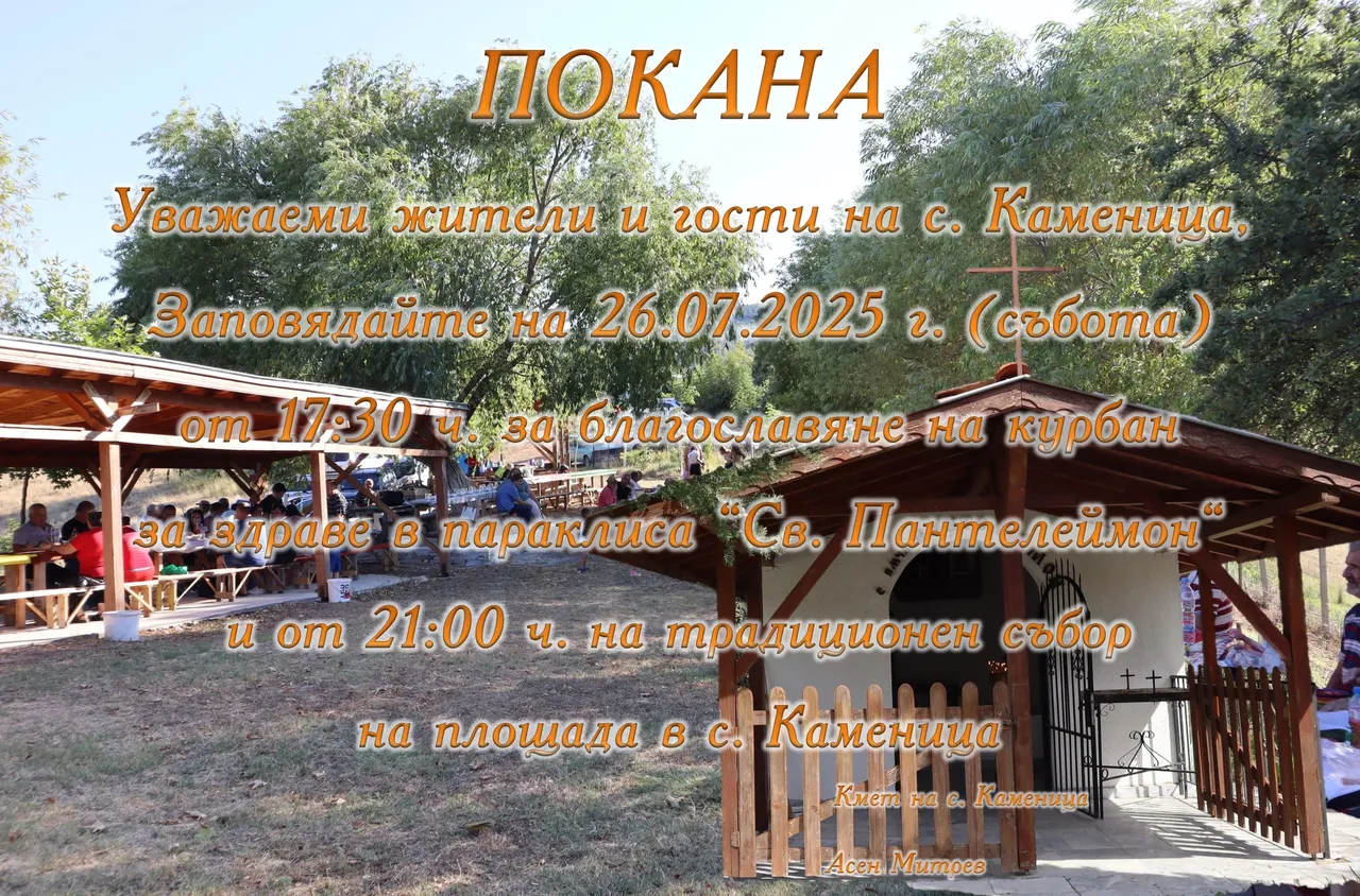 Предстои традиционния събор в с. Каменица