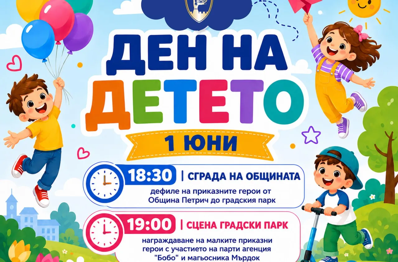 1 юни в Петрич - много изненади за най-малките жители