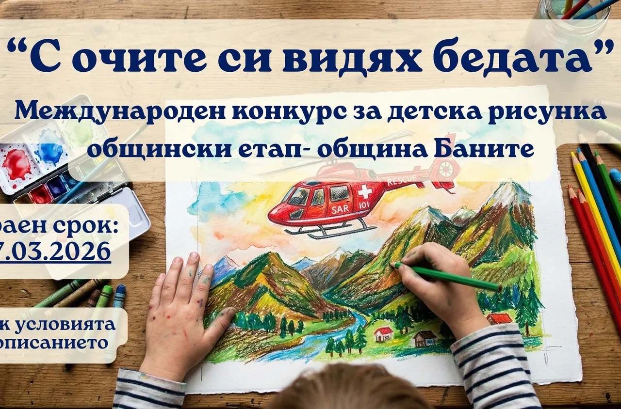 Община Баните обяви конкурс за детска рисунка