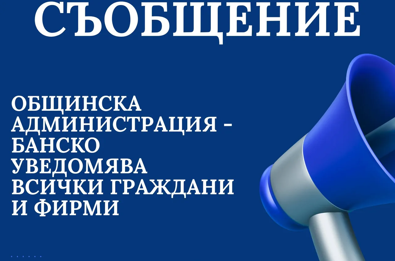Община Банско: "Онлайн плащанията няма да бъдат достъпни до 5 януари включително"
