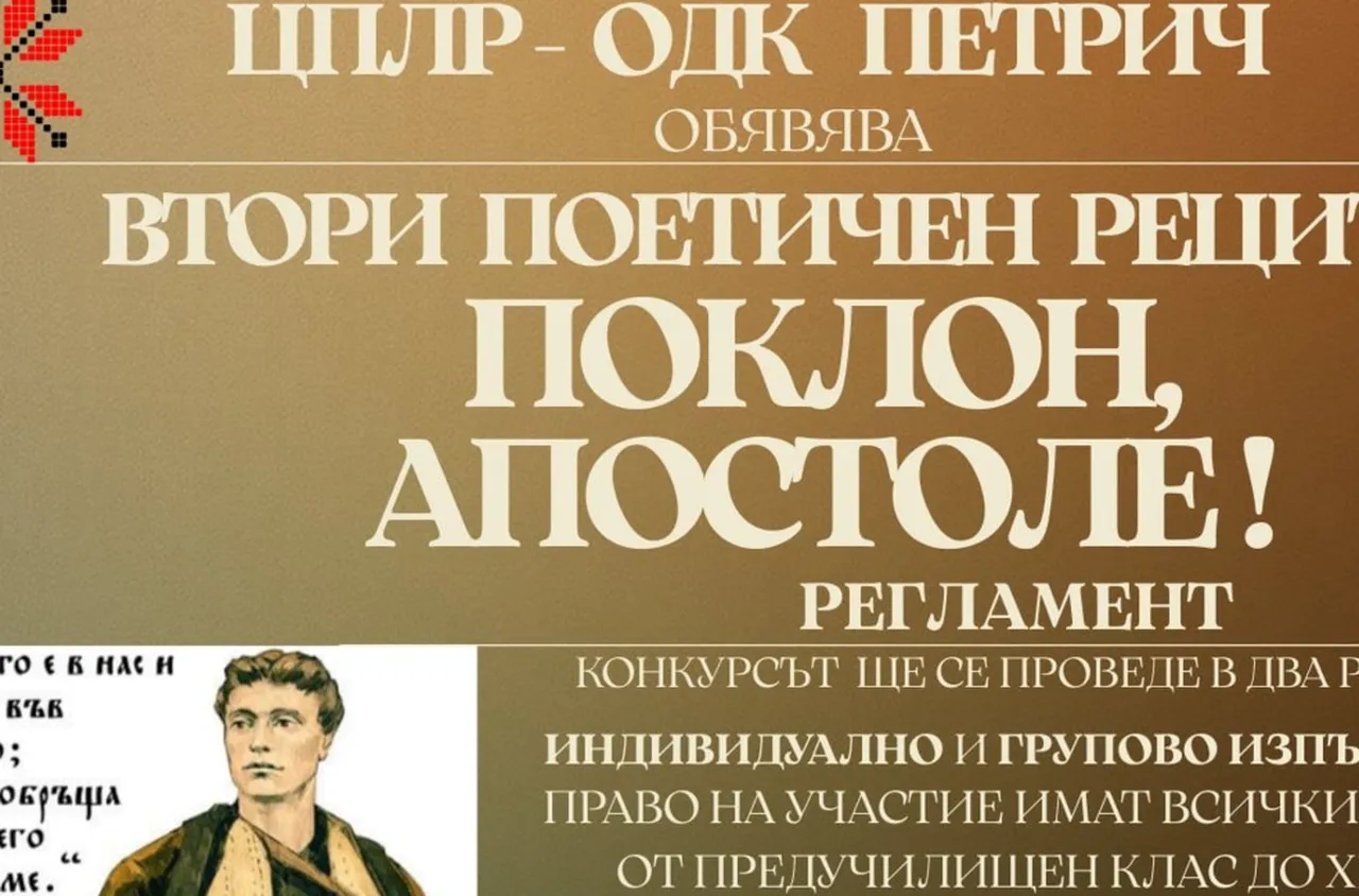 С поетичен рецитал ОДК - Петрич ще почете Апостола на свободата