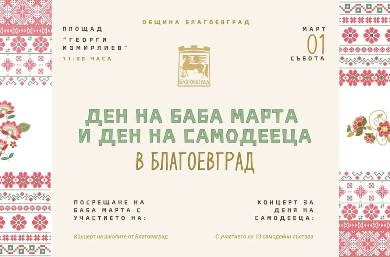 С богата празнична програма ще бъде отбелязан 1 март в Благоевград