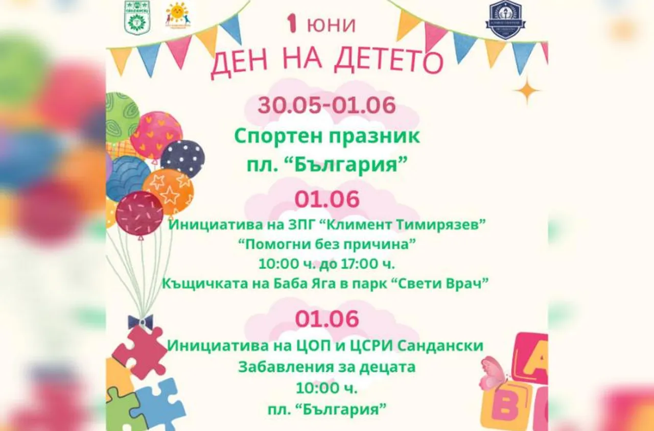 Забавления, веселие и игри очакват децата на Сандански на 1 юни