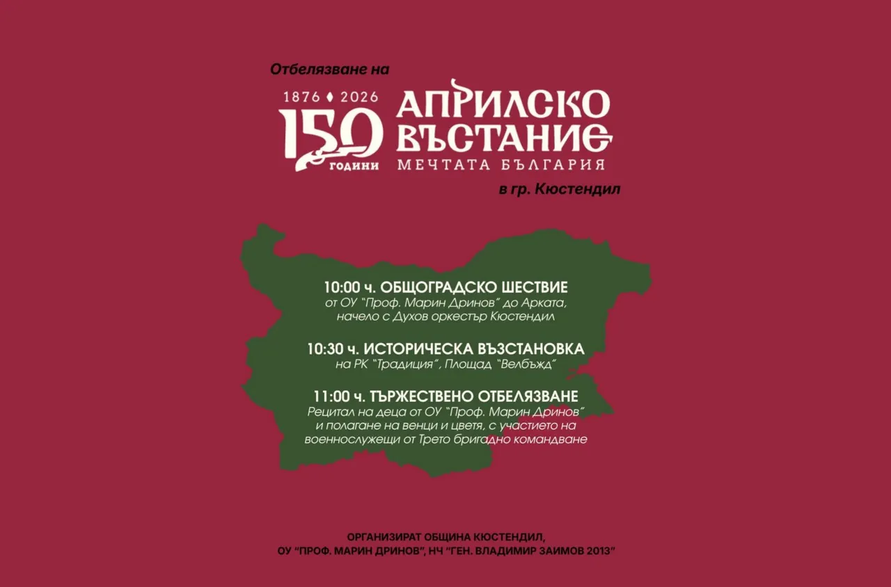 Кюстендил отбелязва 150 години от Априлското въстание