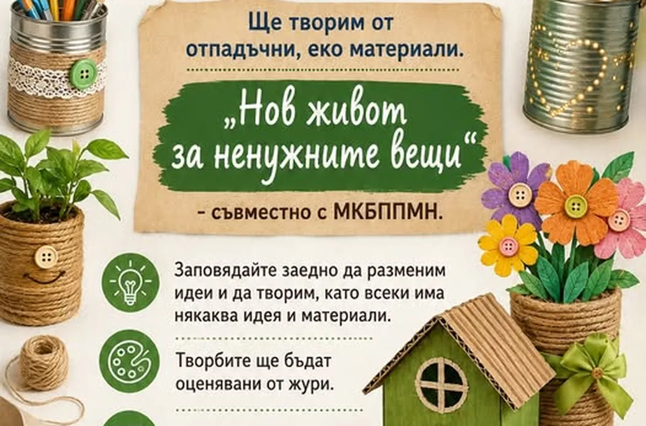 Творческа работилница ще даде "Нов живот на ненужните вещи" в Илинденци