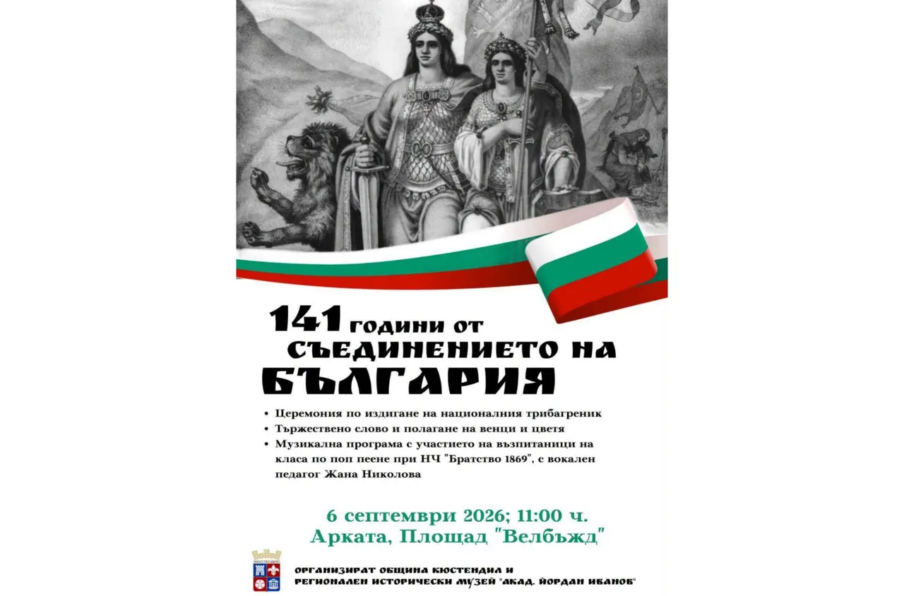 Кюстендил отбелязва 141 години от Съединението на България