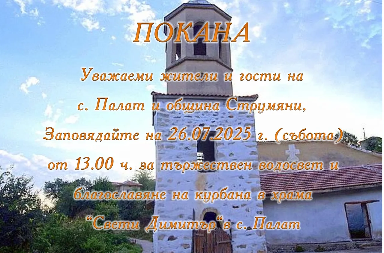 Тържествен водосвет и курбан за здраве в с. Палат