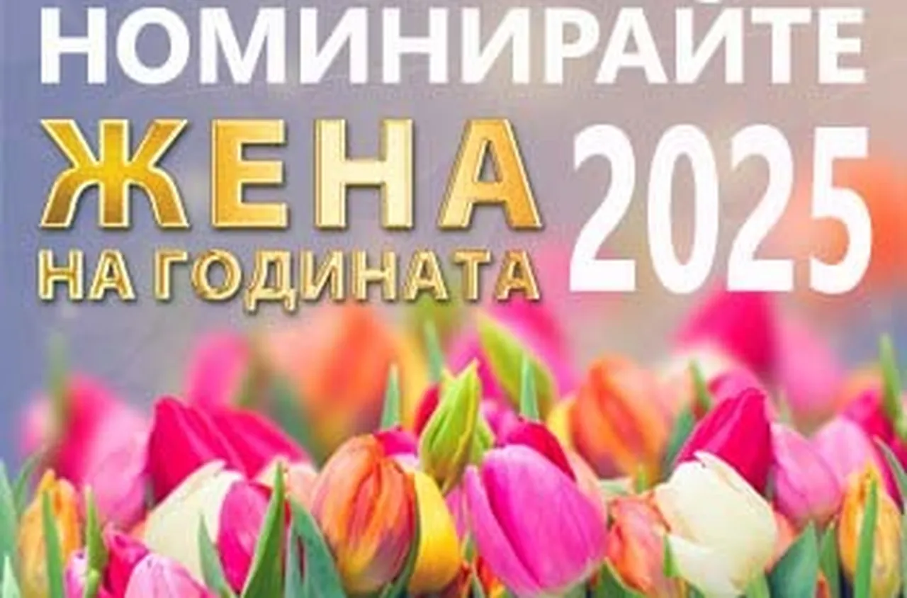 Започва номинацията за "Жена на годината на Благоевград" 2025
