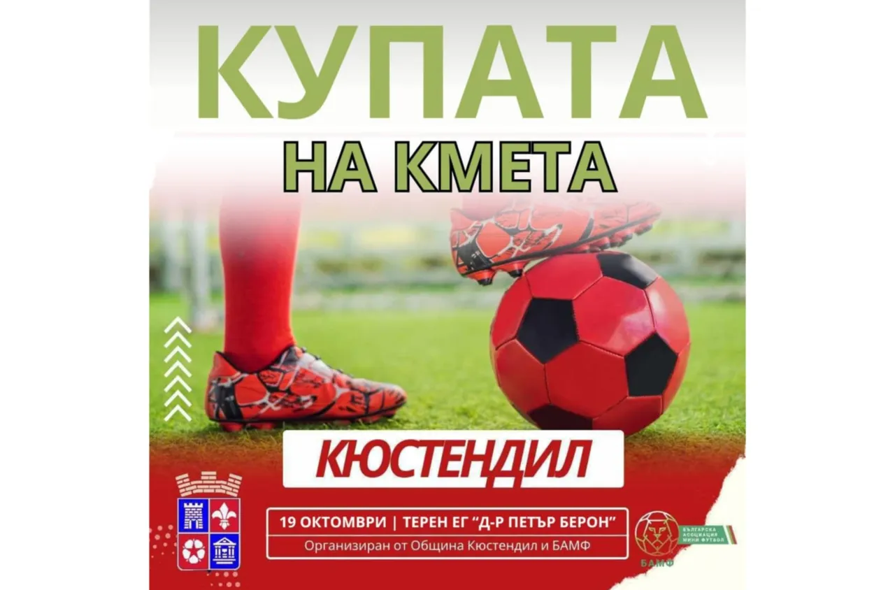 Любителите на мини футбола в Кюстендил ще се борят за „Купата на Кмета“