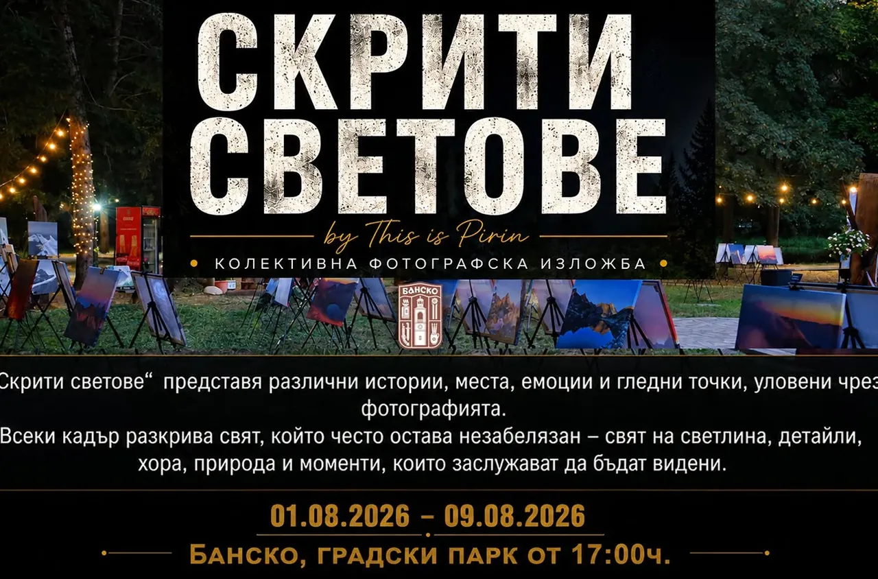 "Скрити светове" разкрива невидимата красота на Банско
