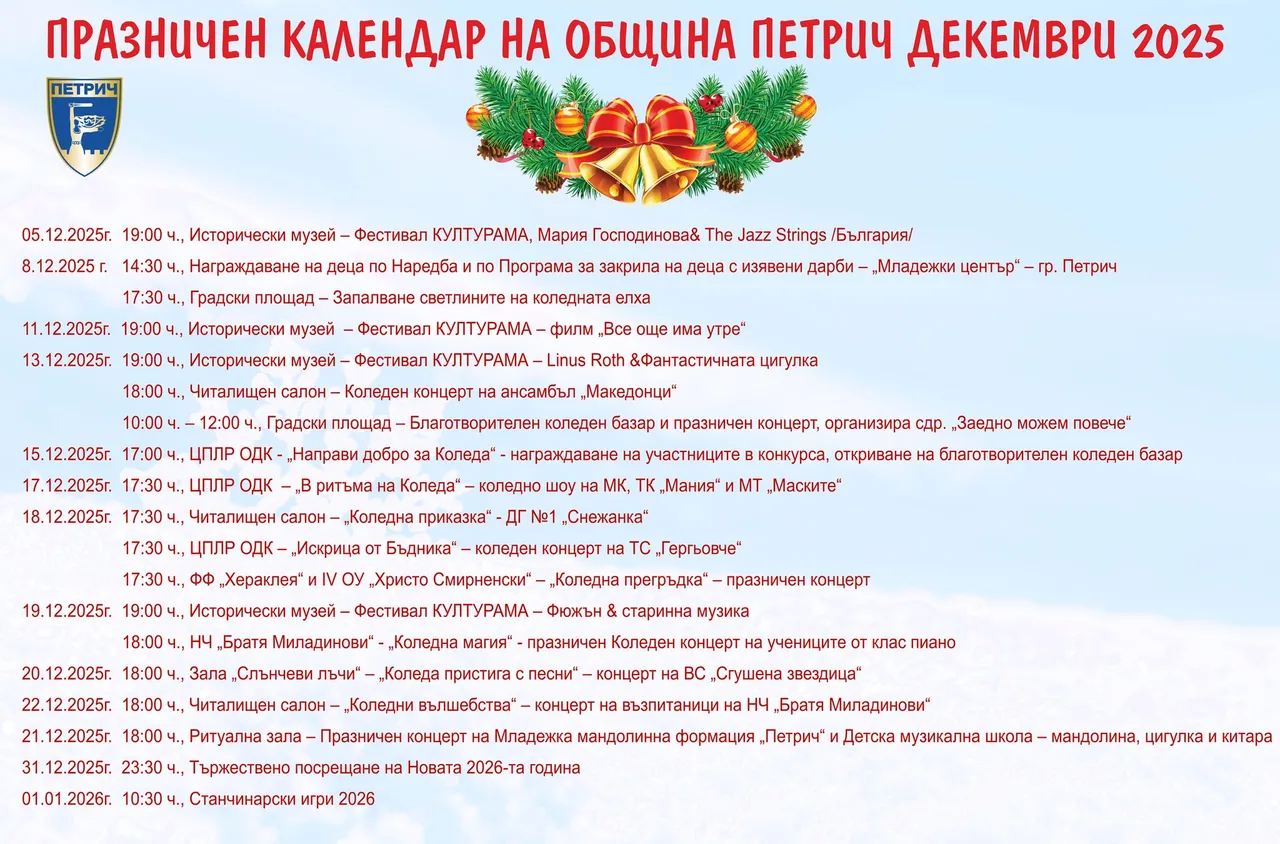 Петрич обяви своя коледно-новогодишен календар
