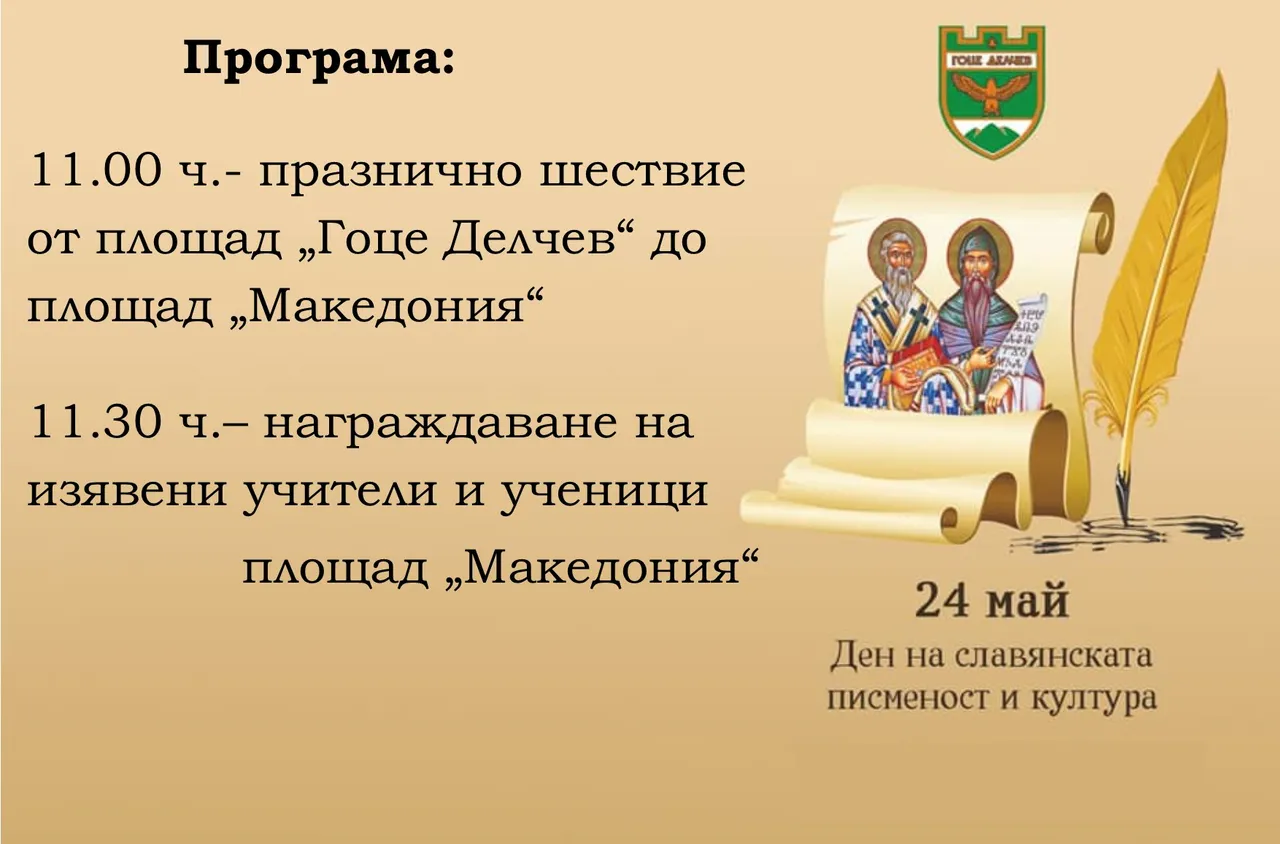Тържествено отбелязване на 24 май в Гоце Делчев
