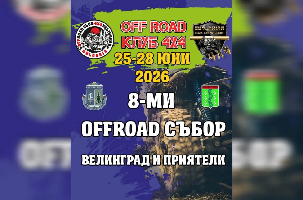 Велинград посреща "ОФ-РОУД ВЕЛИНГРАД 2026“