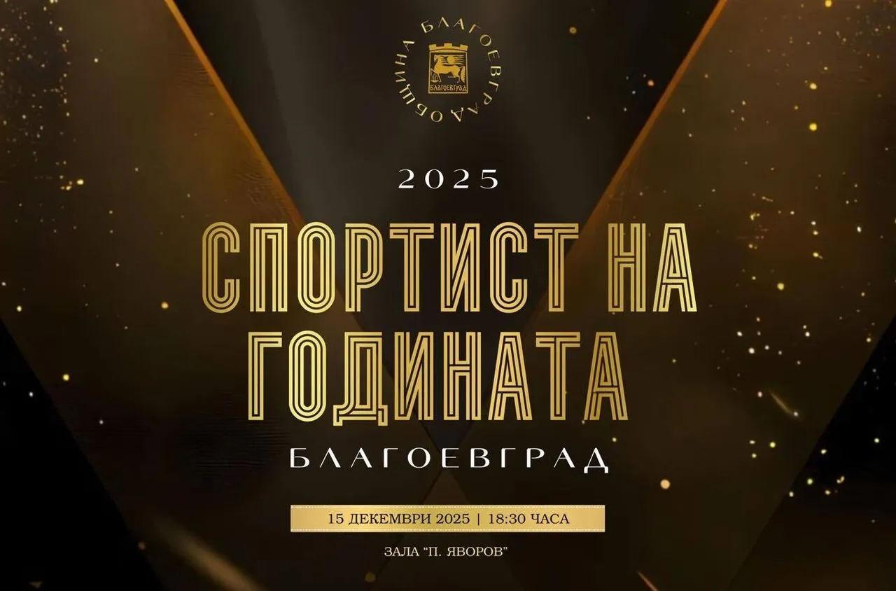 Станаха ясни номинациите за "Спортист на годината“ 2025 г. в Благоевград