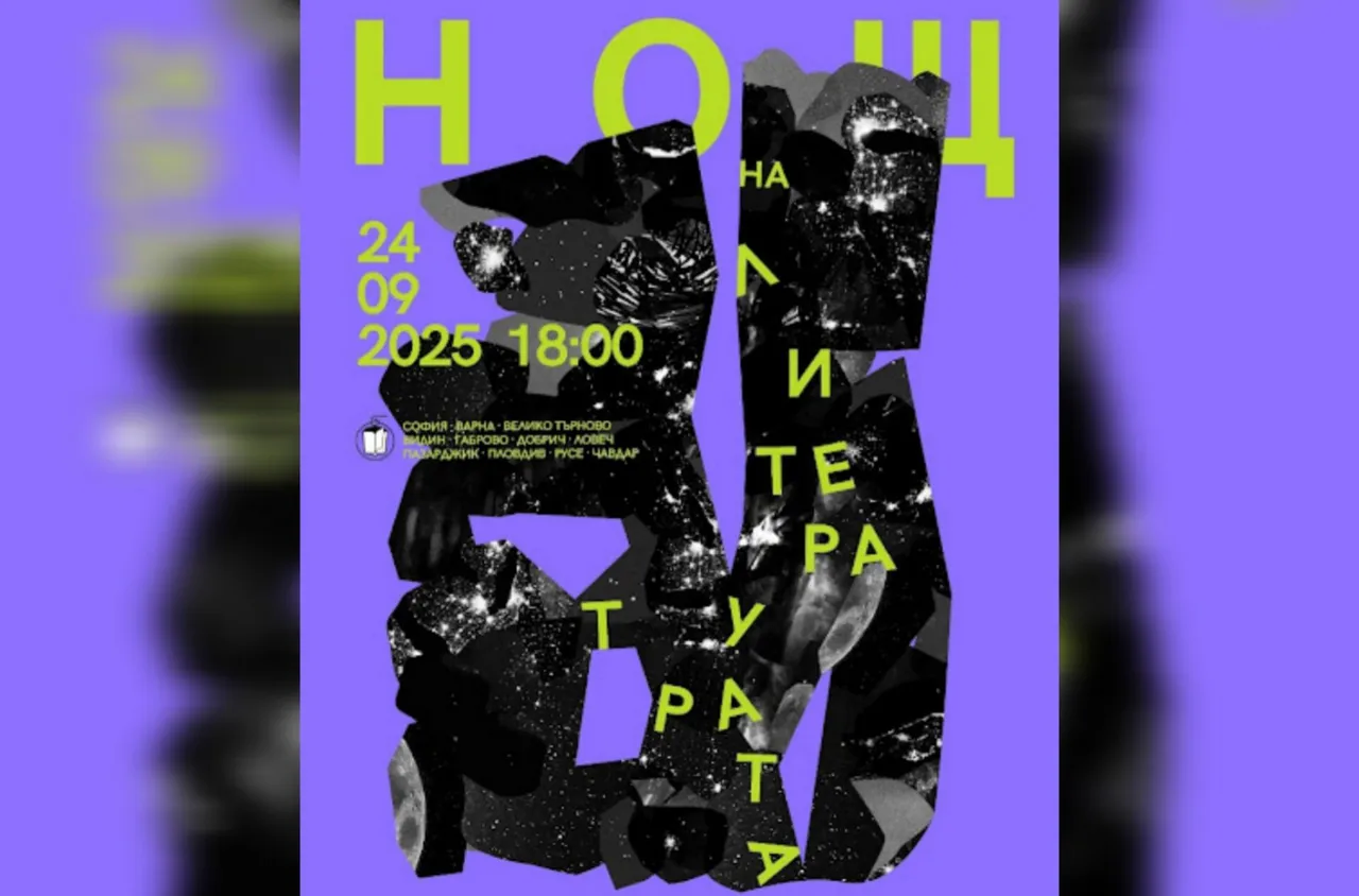 "Нощ на литературата" стартира в 11 населени места