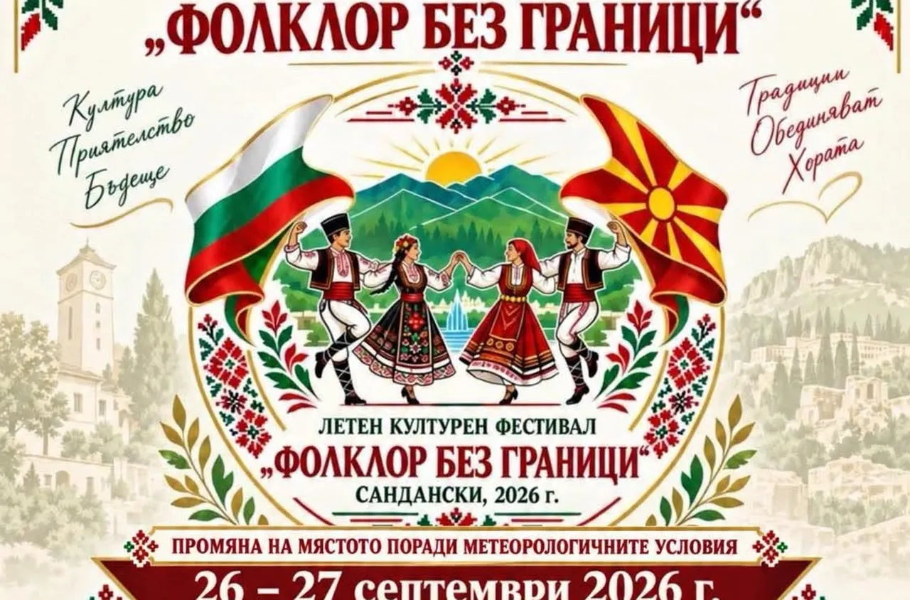 Променят мястото на фестивал "Фолклор без граници"