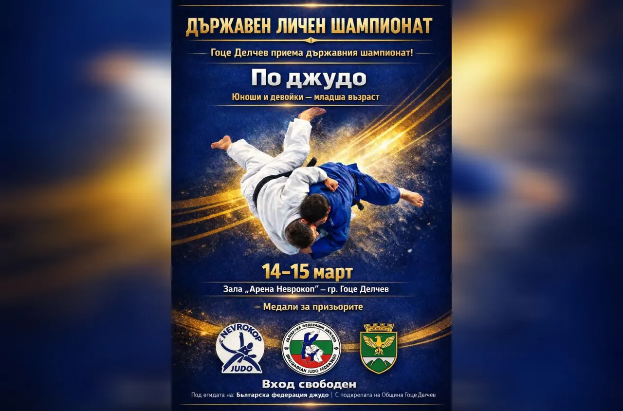Гоце Делчев приема държавния личен шампионат по джудо