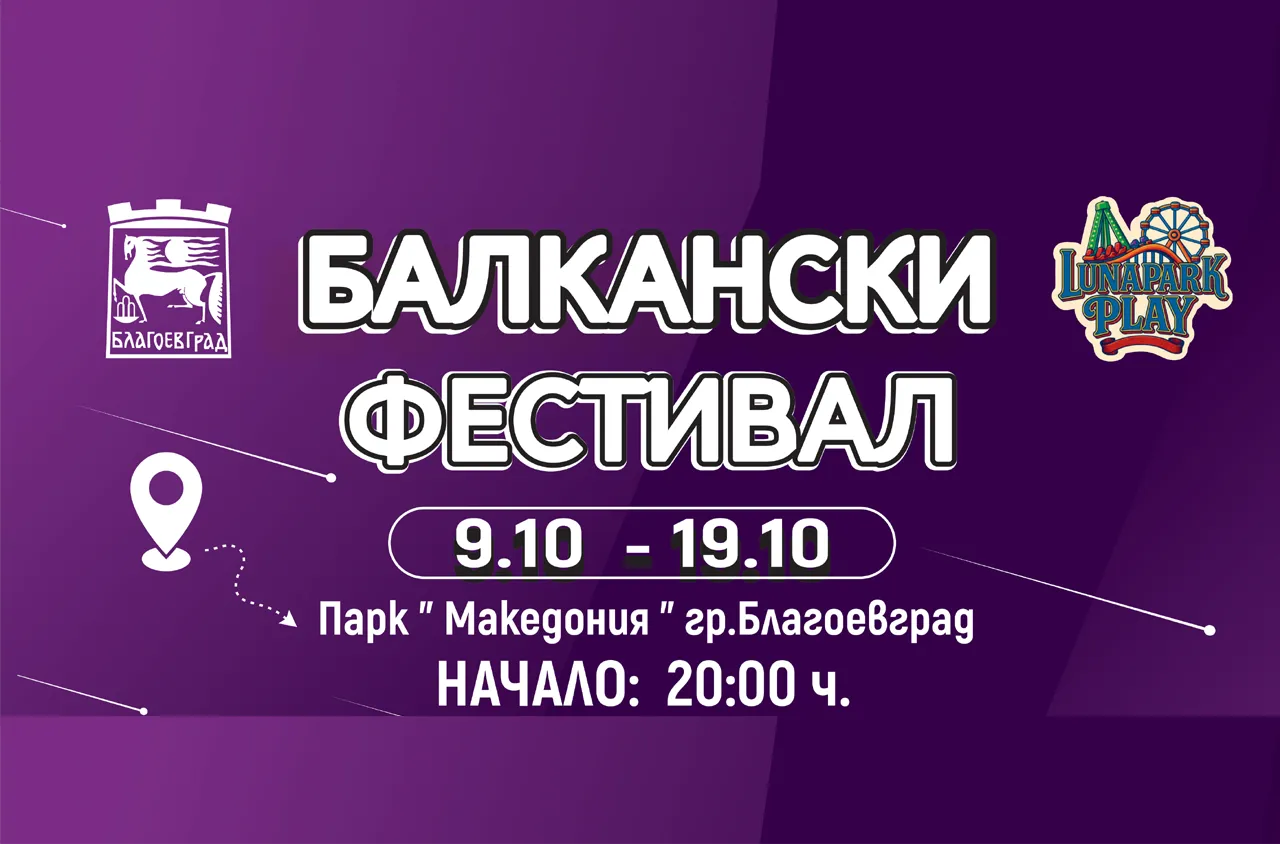 Благоевград става столица на балканската музика с 11-дневен фестивал