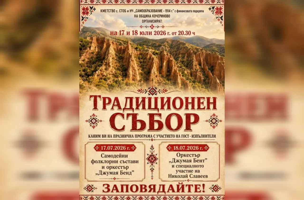 Традиционният събор в село Стоб събира жители и гости