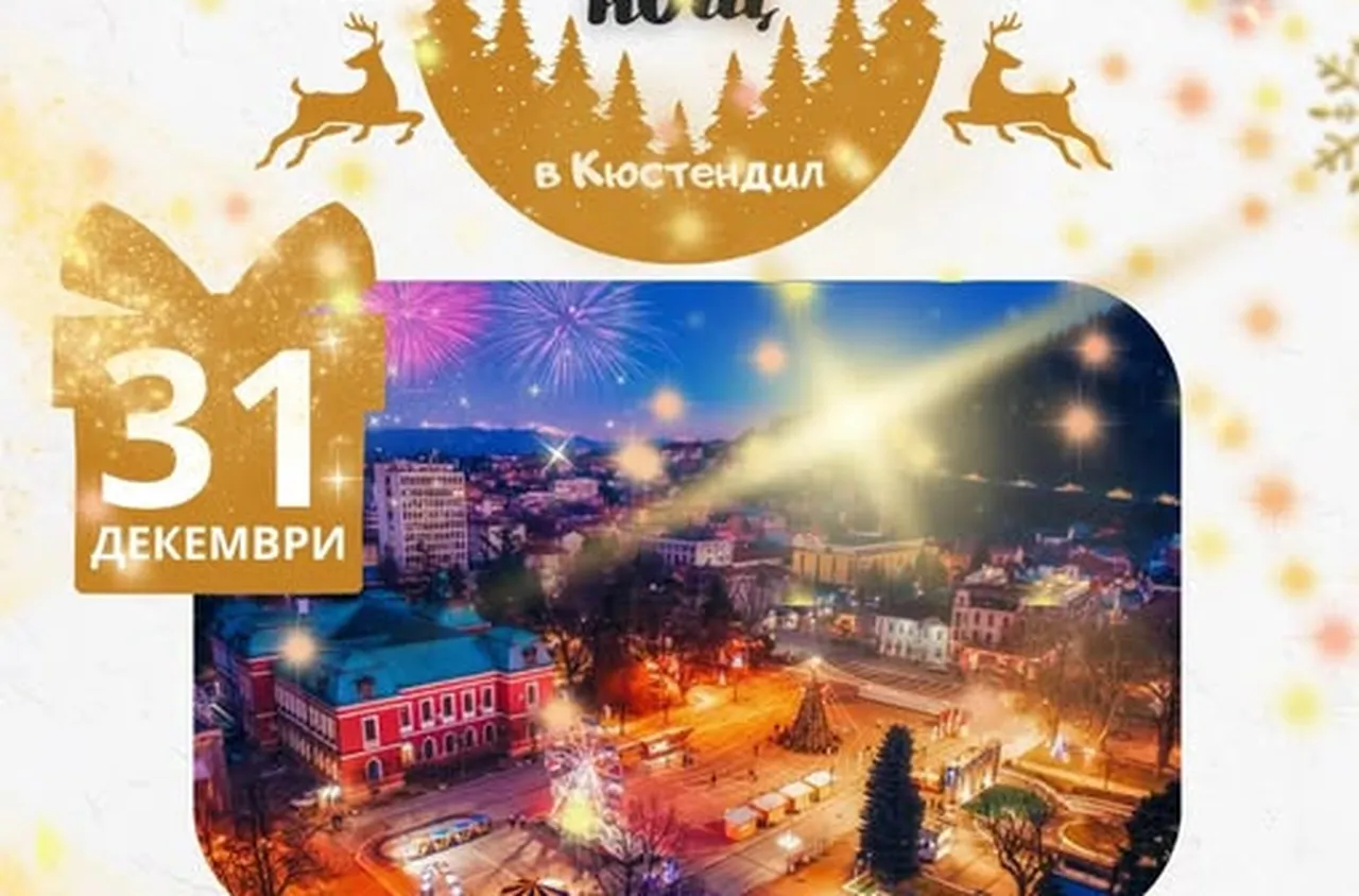 Кюстендил посреща Нова година на пл. "Велбъжд"