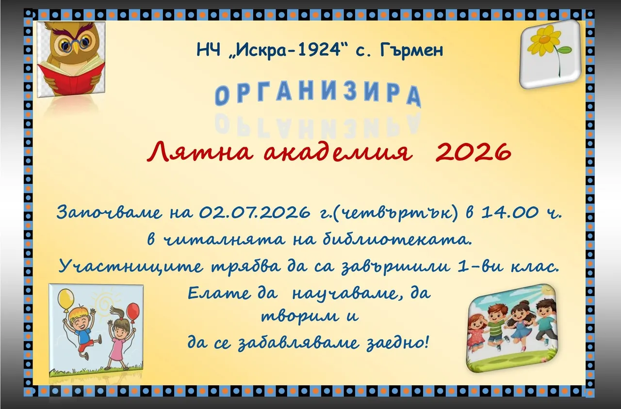Читалището в Гърмен организира Лятна академия за деца