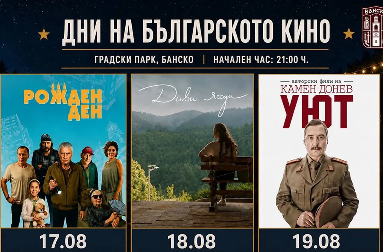 Три дни български филми в Банско 