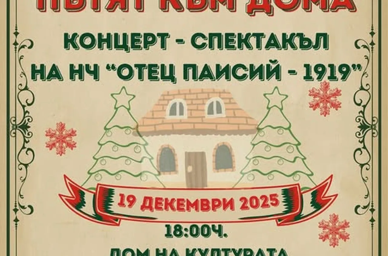 НЧ "Отец Паисий - 1919" в Сандански с коледен концерт "Пътят към дома"