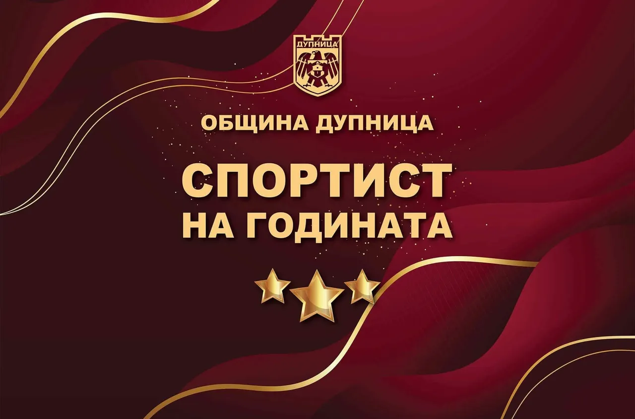 Дупница ще отличи най-добрите си спортисти за 2025 година