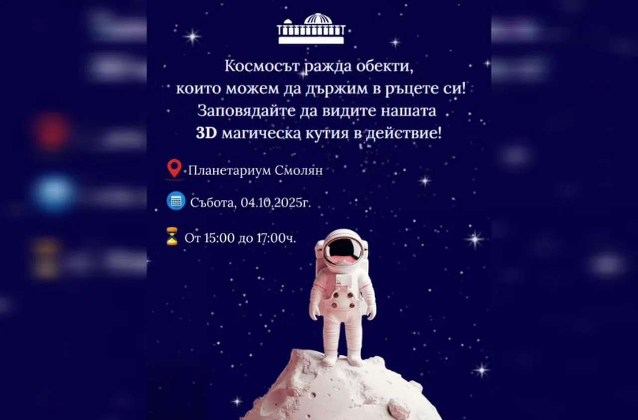 Планетариумът в Смолян отбелязва World Space Week