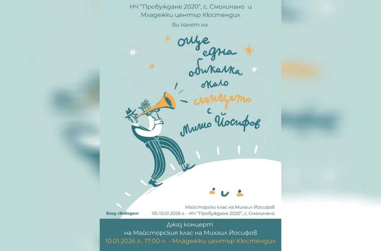 Джаз сцена оживява в Смоличано през януари