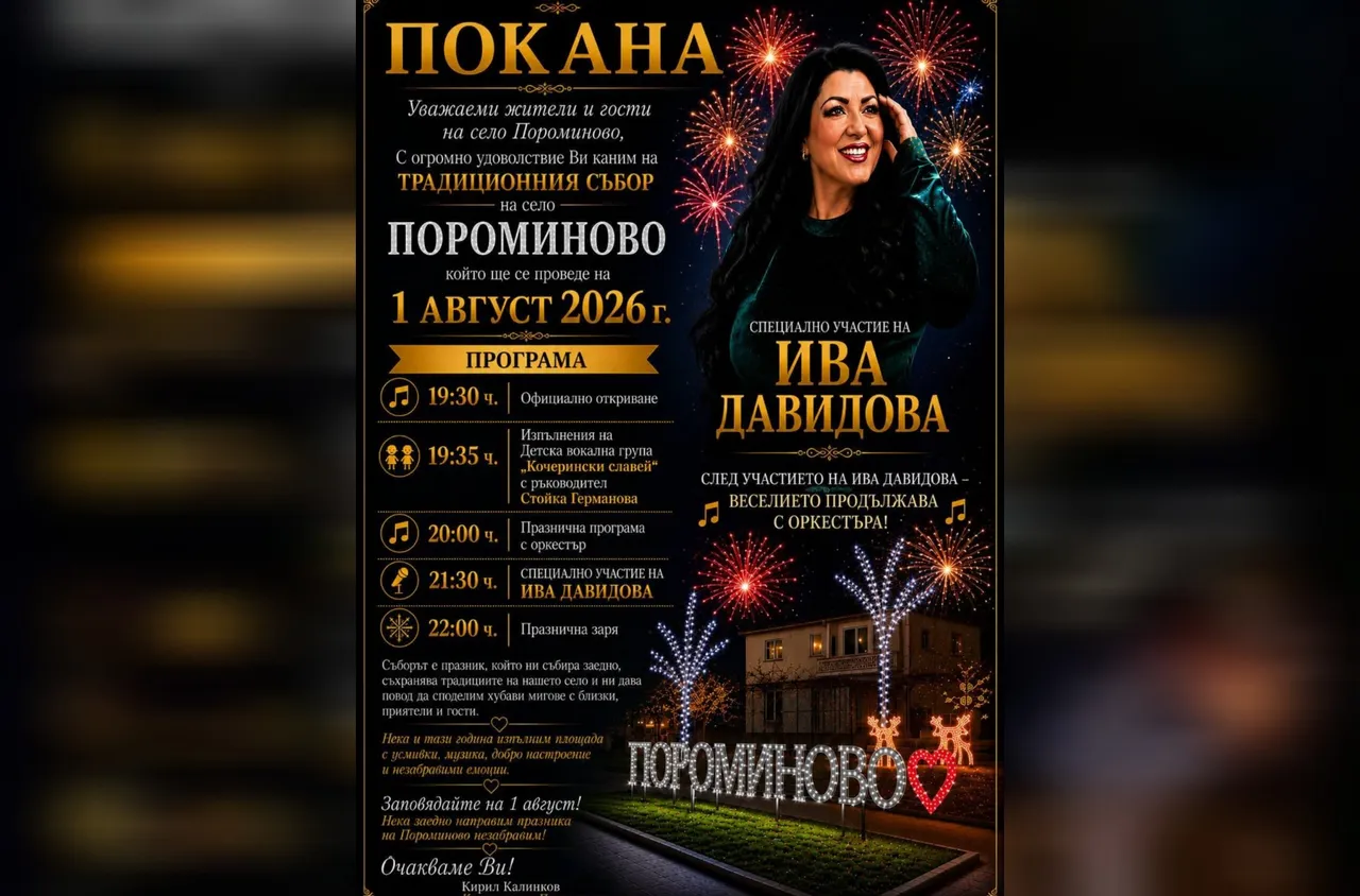 Село Пороминово празнува на 1 август