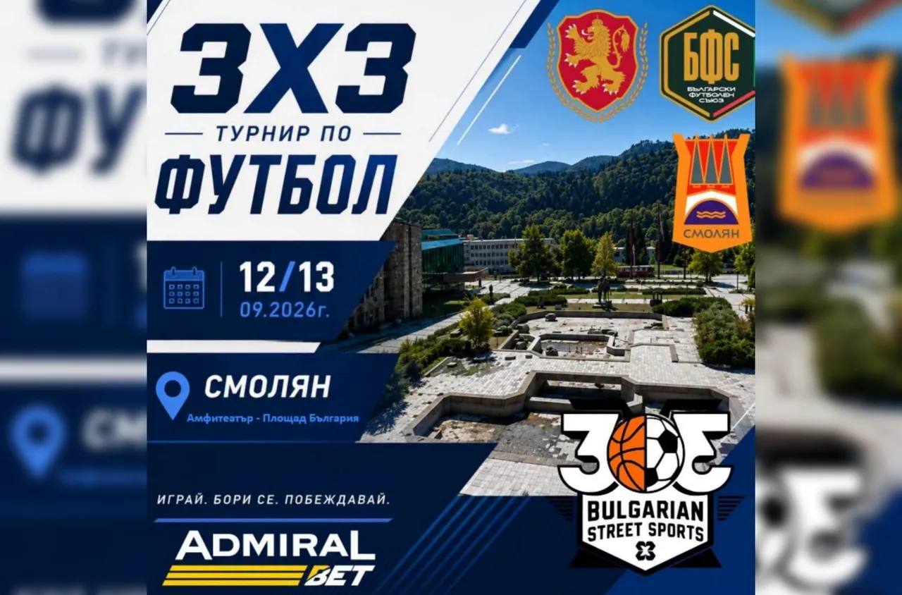 Смолян става арена на 3х3 футбол